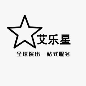 艾乐星带你看演出