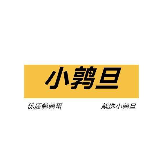 小鹑旦