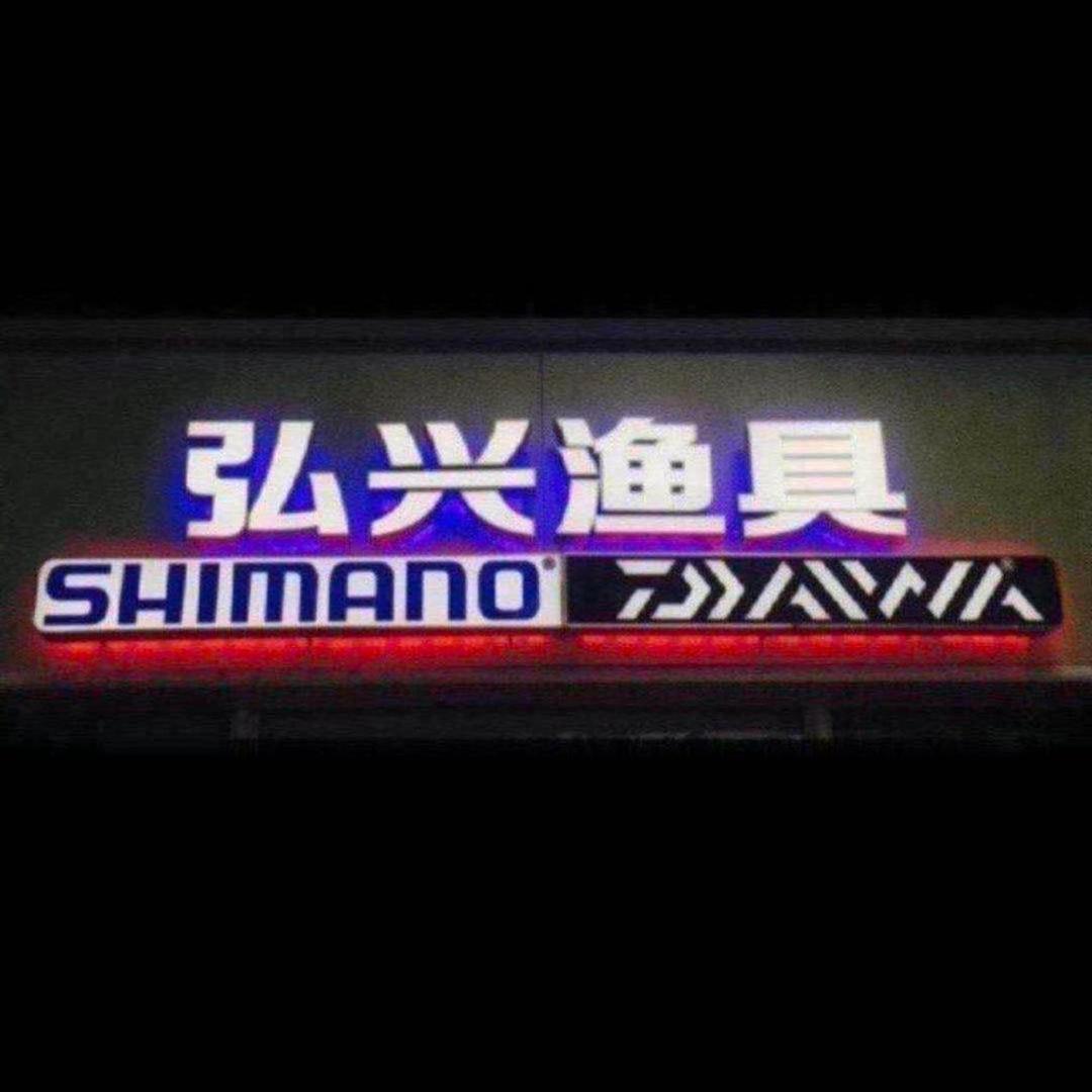 大连弘兴渔具