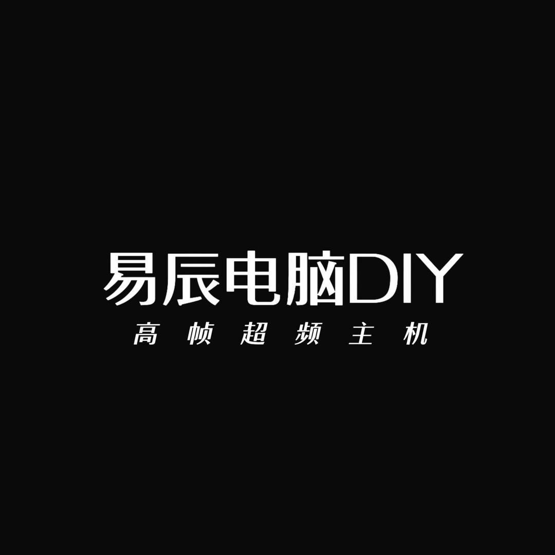易辰(电脑DIY)