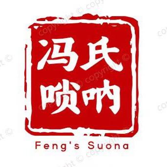 冯时唢呐零基础教学(包教学包教会)
