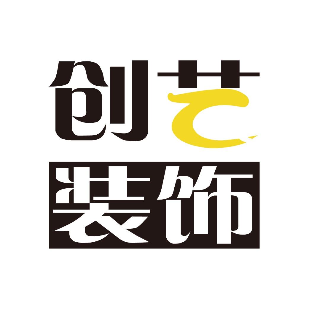 江西创艺装饰