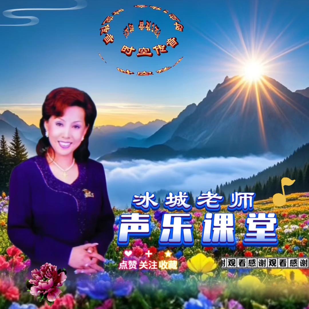 冰城牡丹&声乐教学