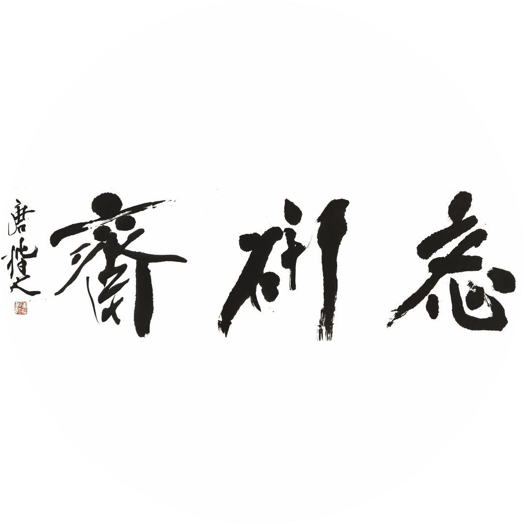 刘佳伟书法工作室