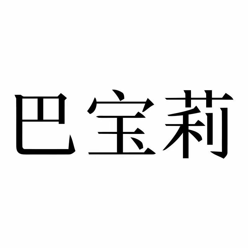 巴宝莉创意礼品旗舰店