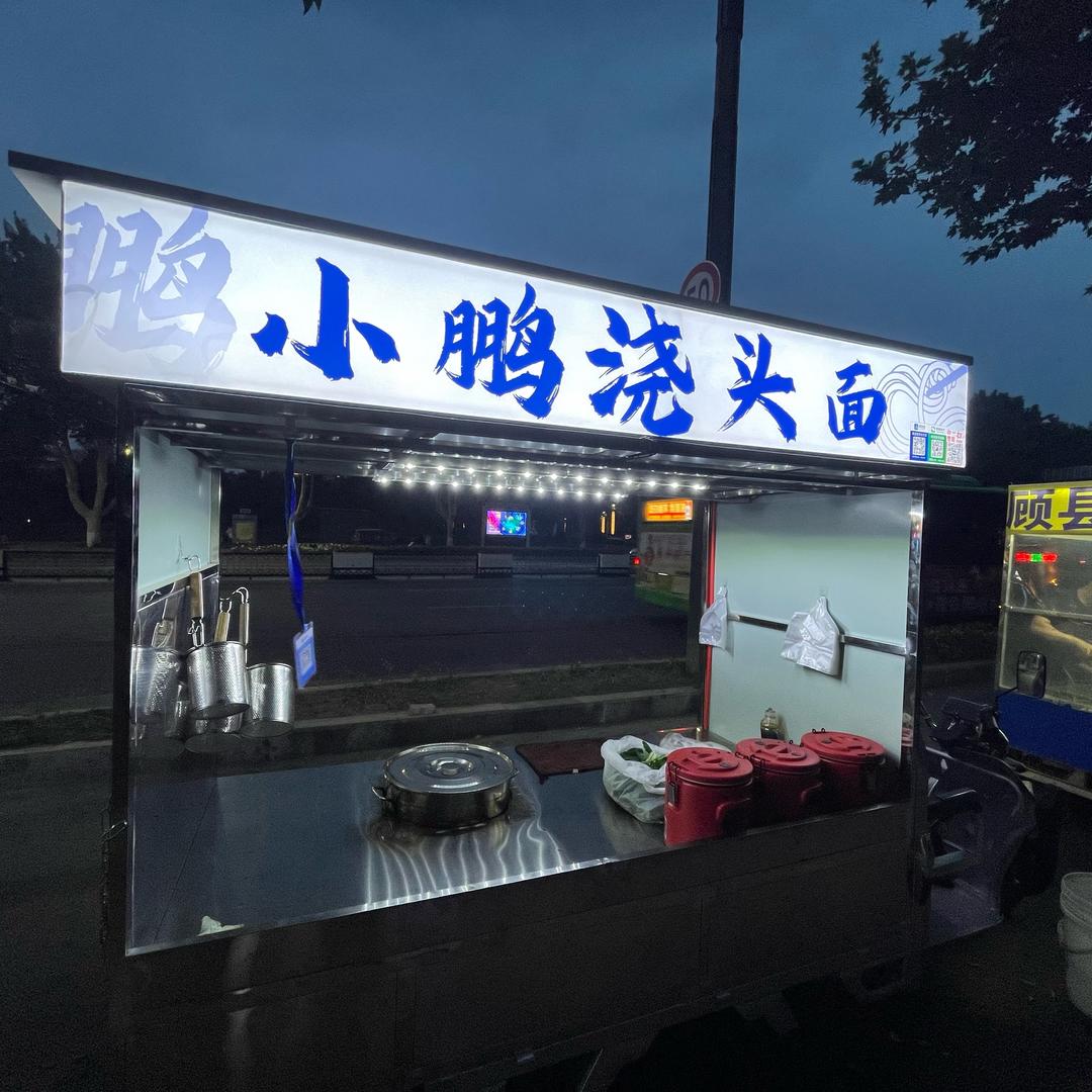 小鹏浇头面
