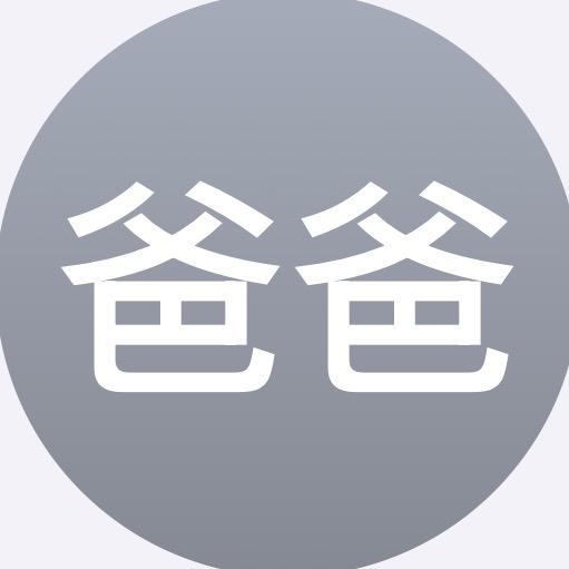 你的榜一爸爸
