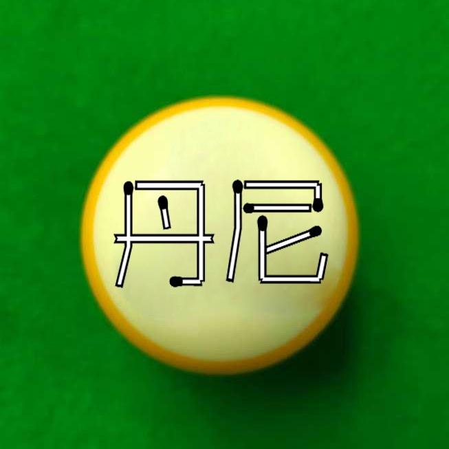 台球丹尼