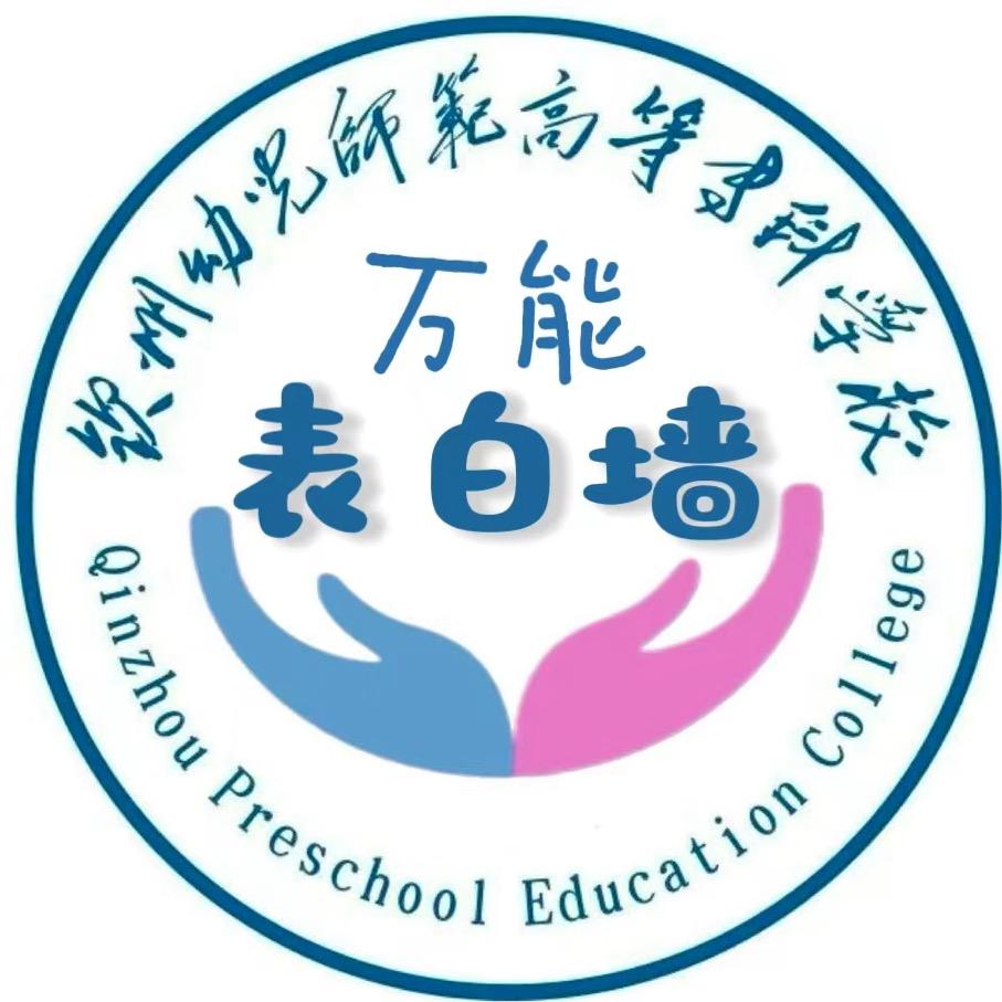 钦幼万能表白墙
