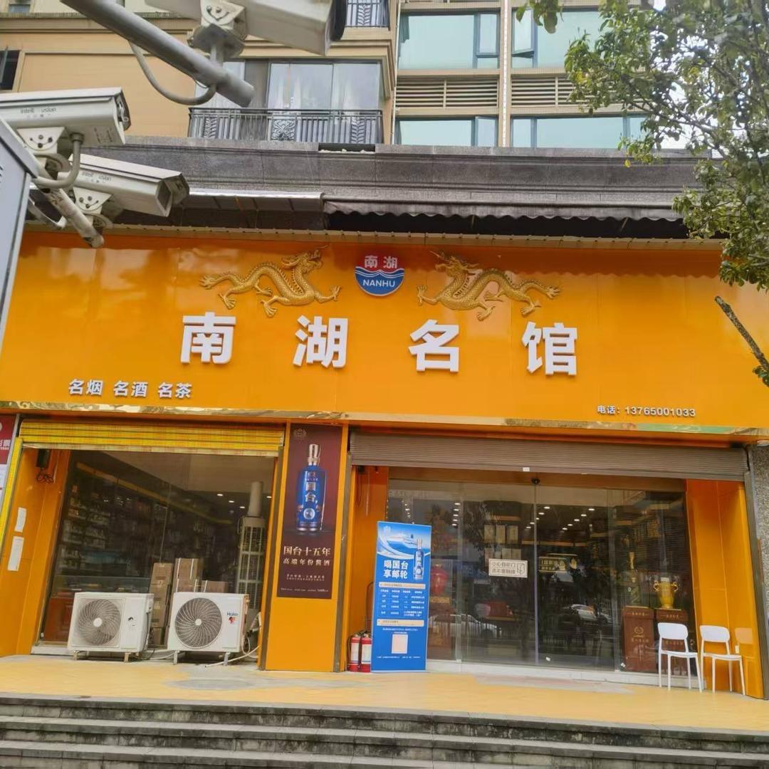 南湖名馆1.0