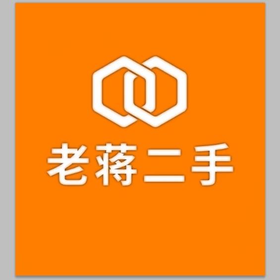 老蒋二手新旧货仓库
