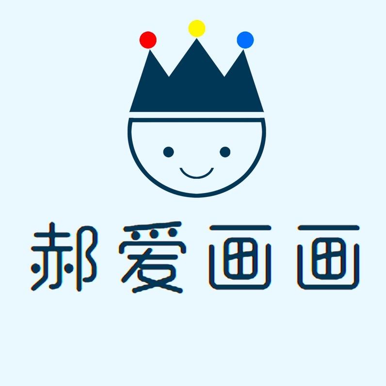 郝爱画画