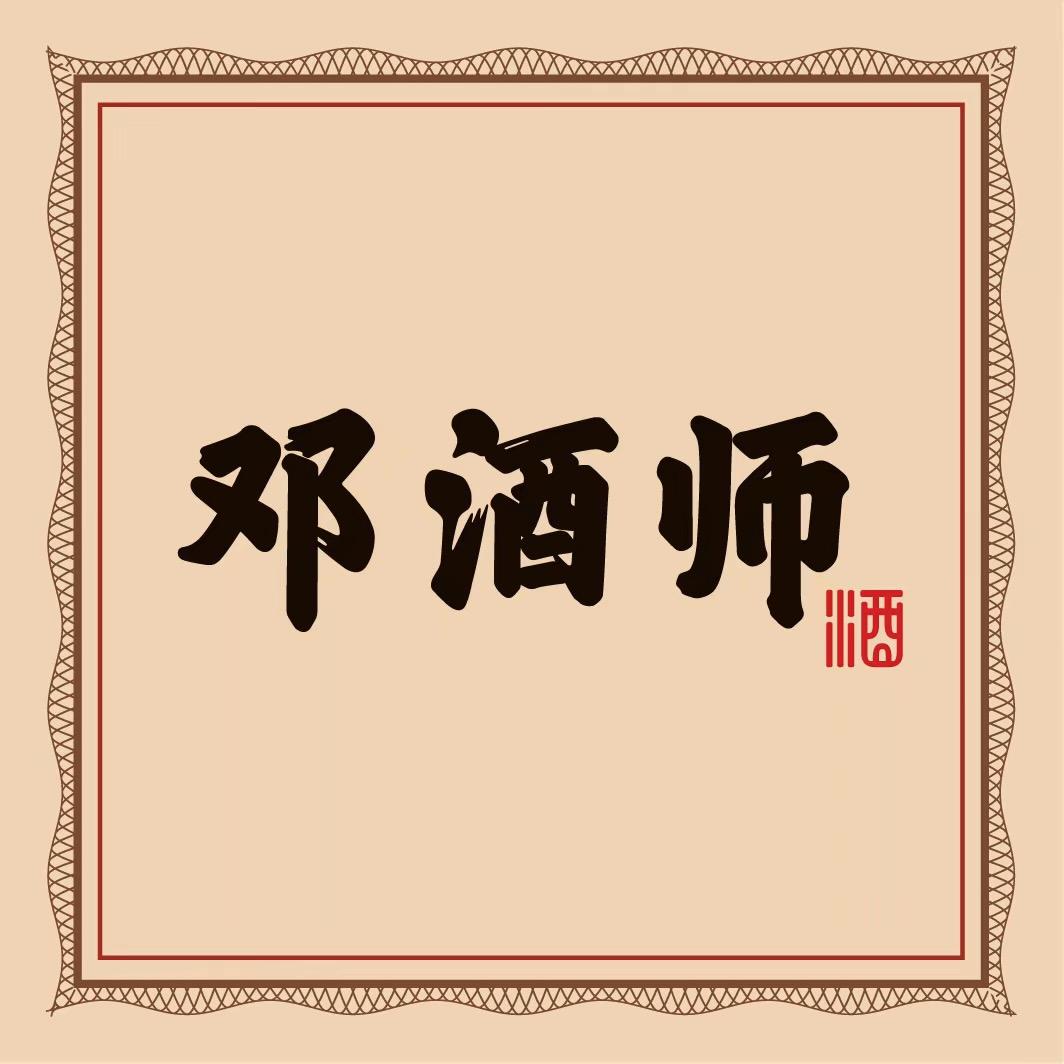 邓酒师酒业