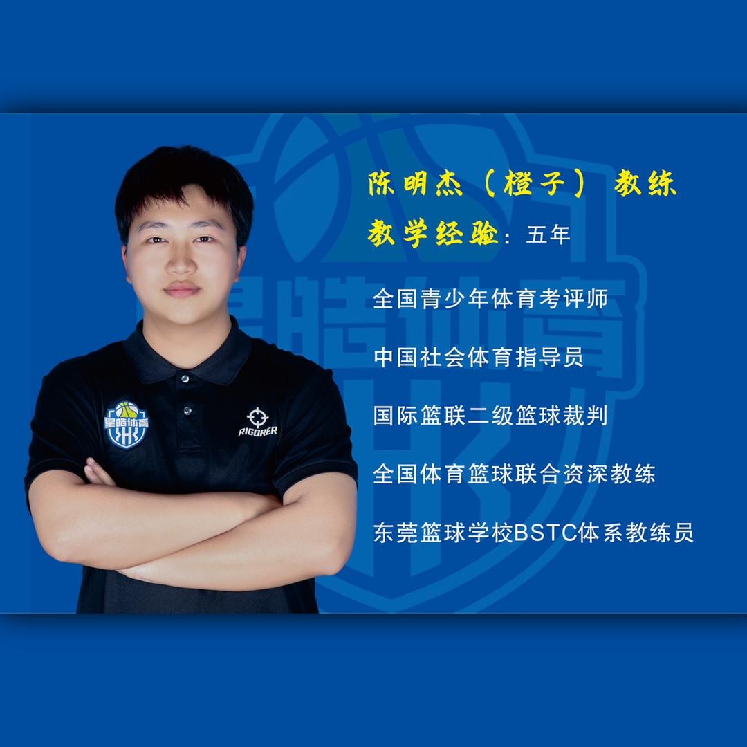 雷州星皓篮球🏀橙子教练