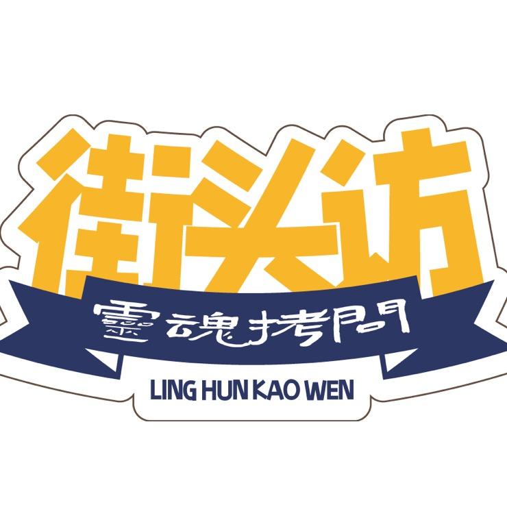 街头访