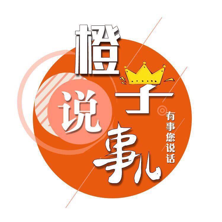 橙子说事儿