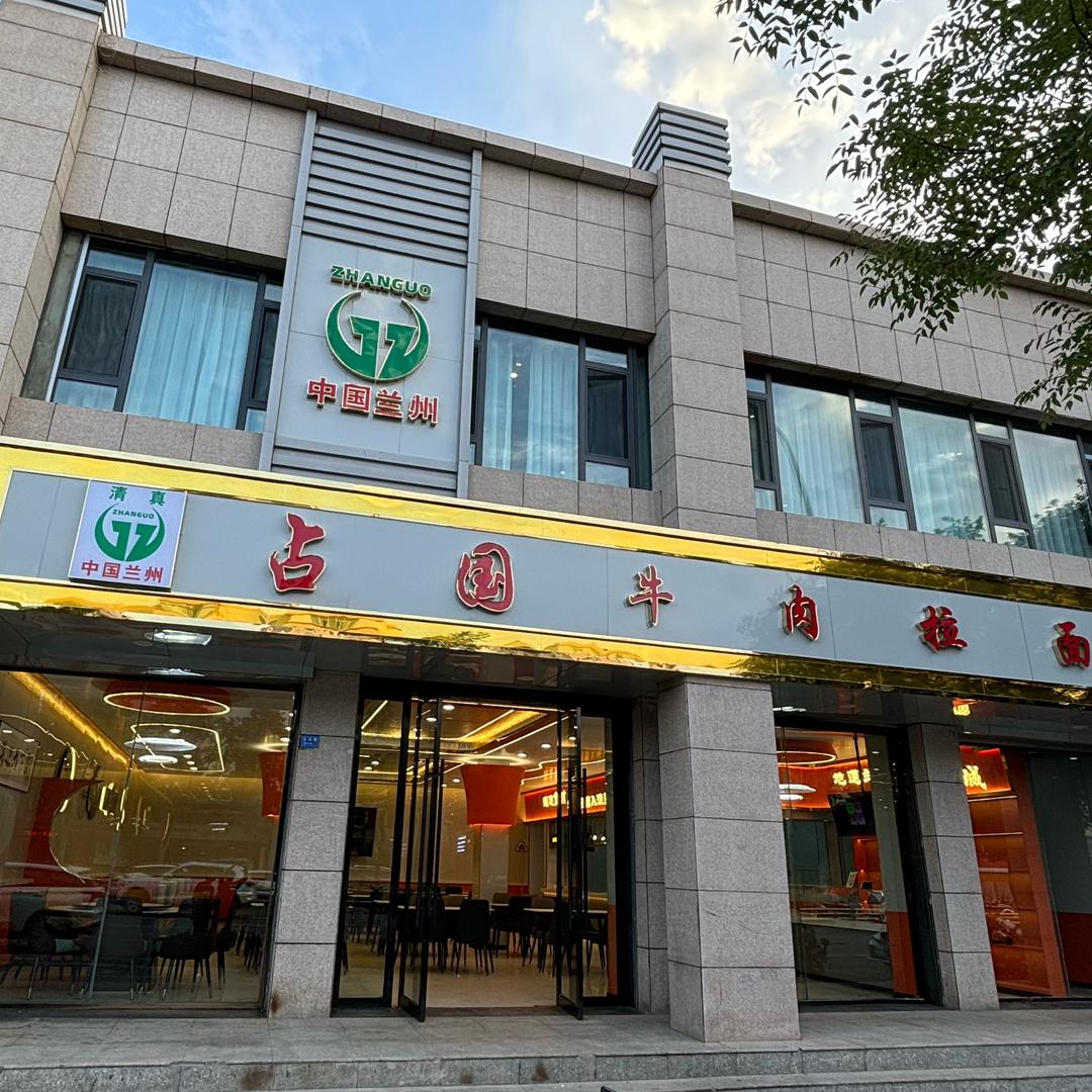 占国牛肉面(金昌店)