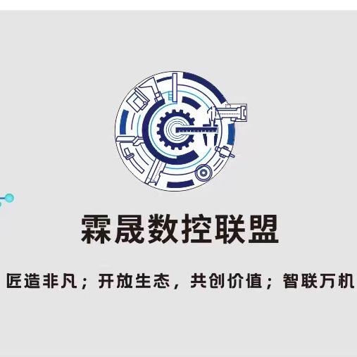 霖晟数控联盟