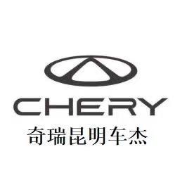 奇瑞昆明车杰（油车+新能源）