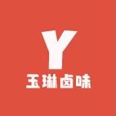 玉琳卤味