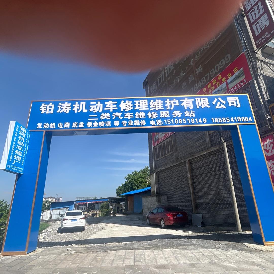 铂涛机动车修理维护有限公司官方号