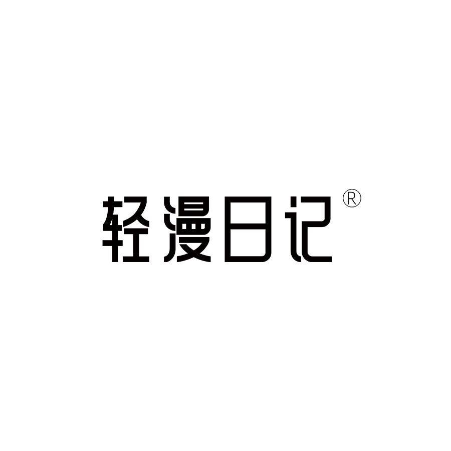 轻漫日记食品旗舰店
