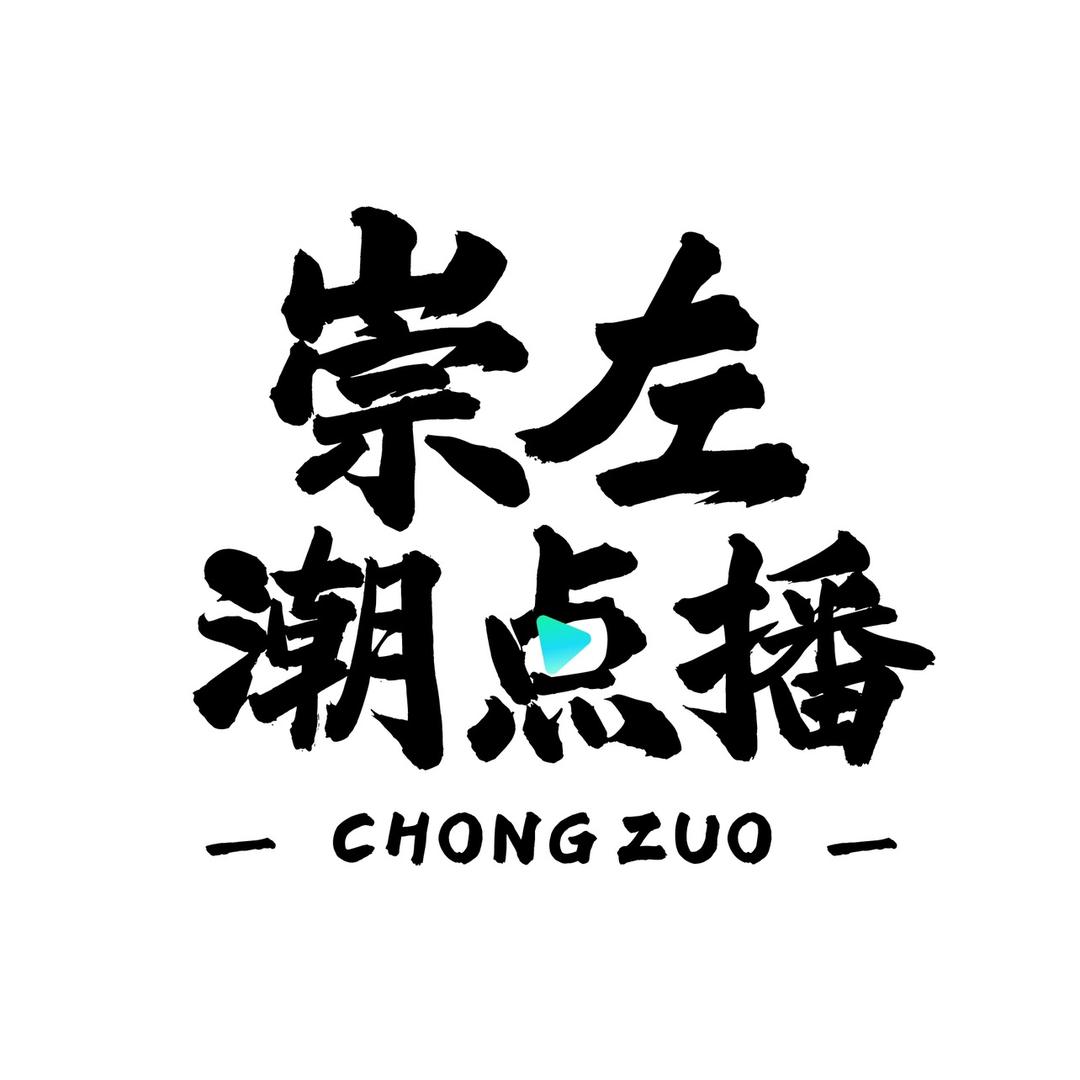 崇左潮点播