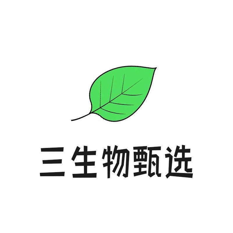 三生物甄选