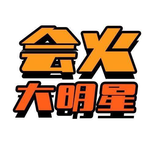 会火大明星@抖音