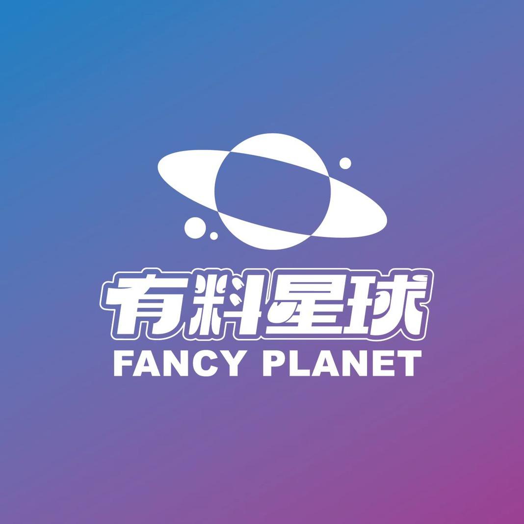 有料星球