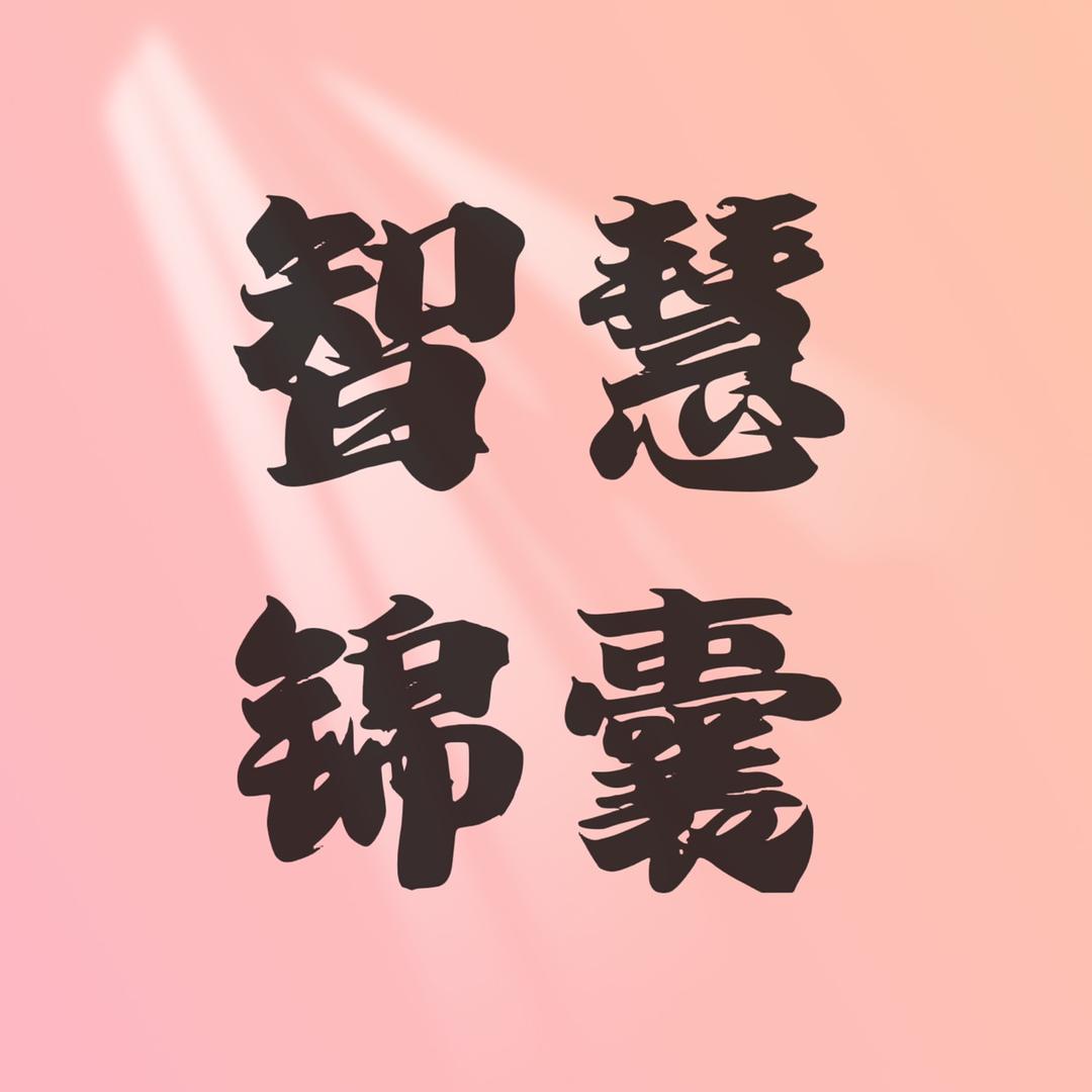智慧锦囊