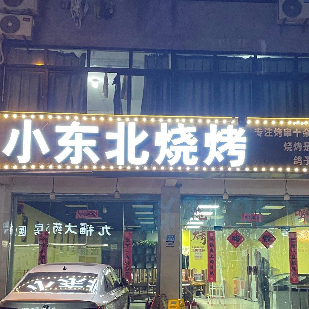 小东北烧烤临平店