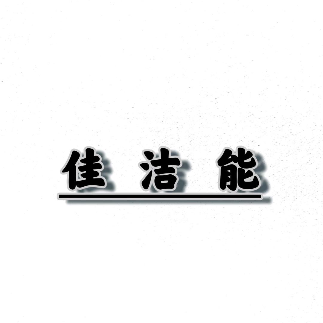 佳洁能家居厨卫供应链