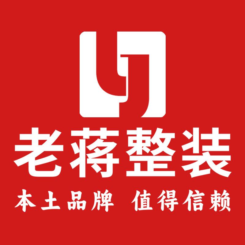 老蒋整装