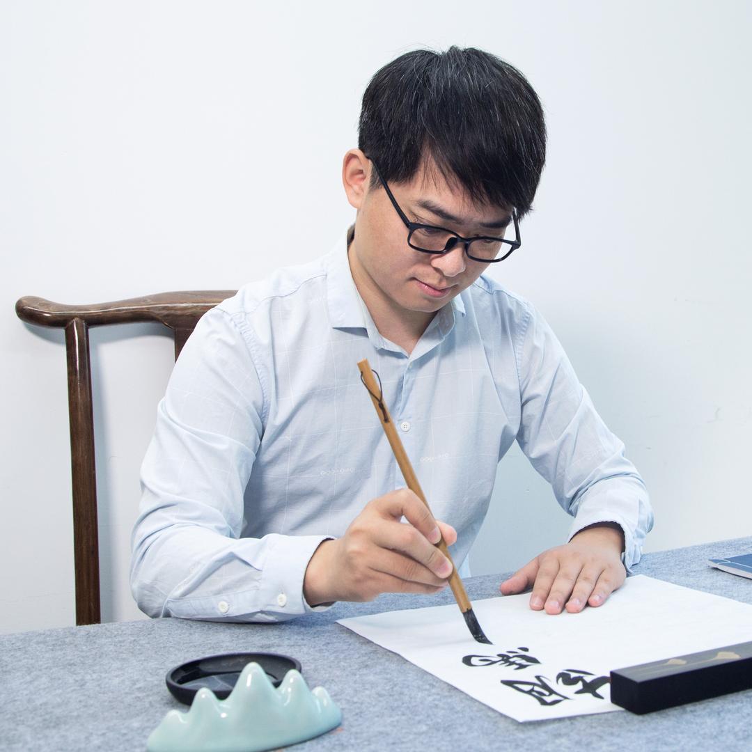 清源轩书法