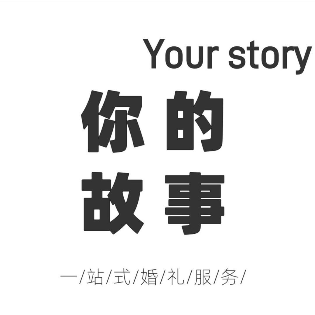 你的故事.💁🏻‍♂️宋