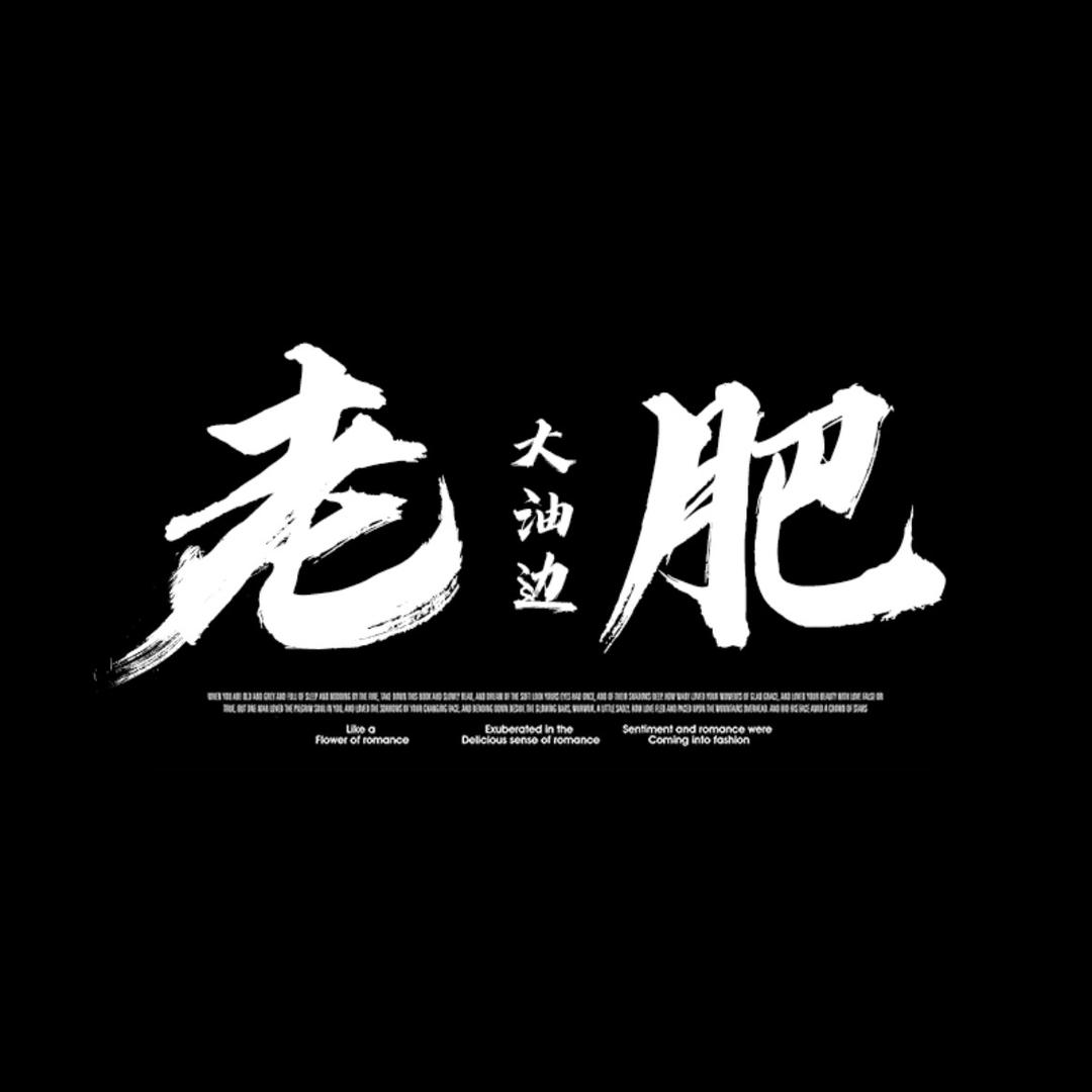 辽中-老肥大油边