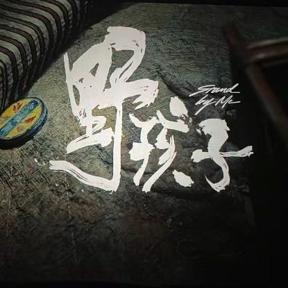 野孩子