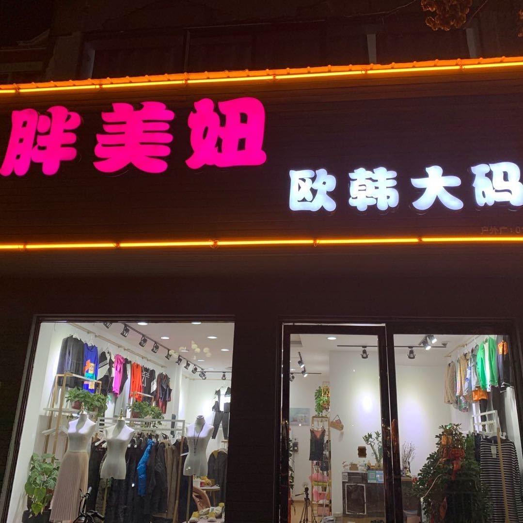 胖美欧韩大码女装服装店