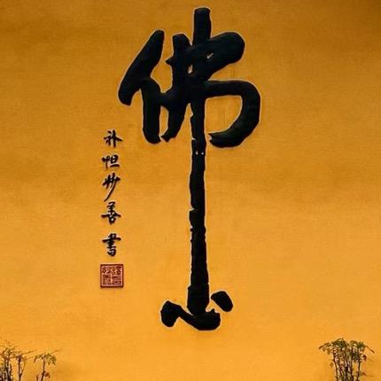 普陀山慧缘📿
