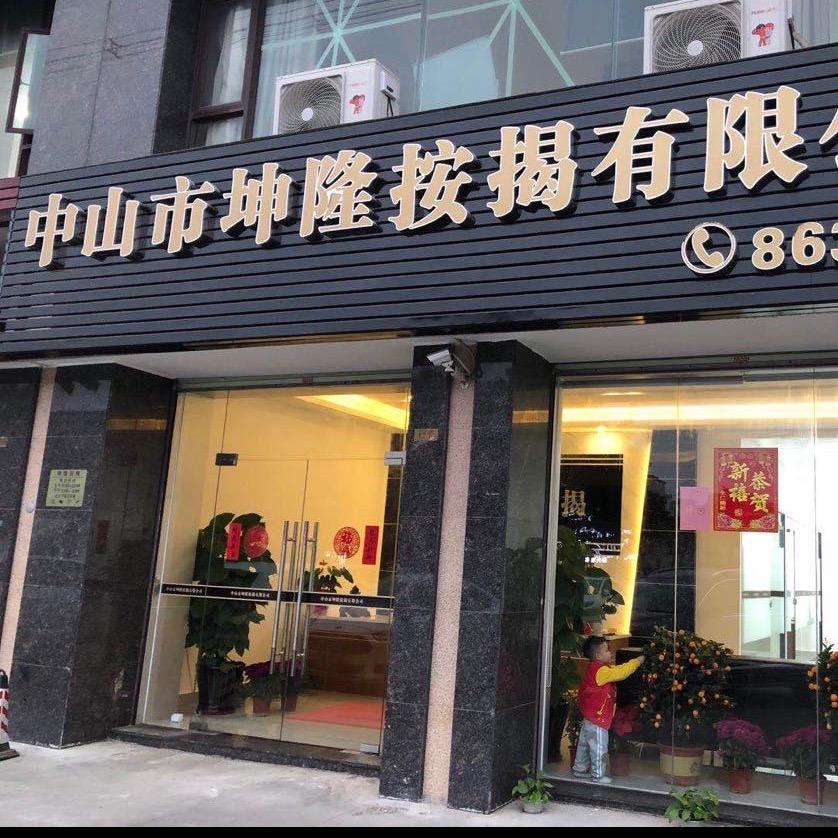 中山坤隆按揭客服小隆