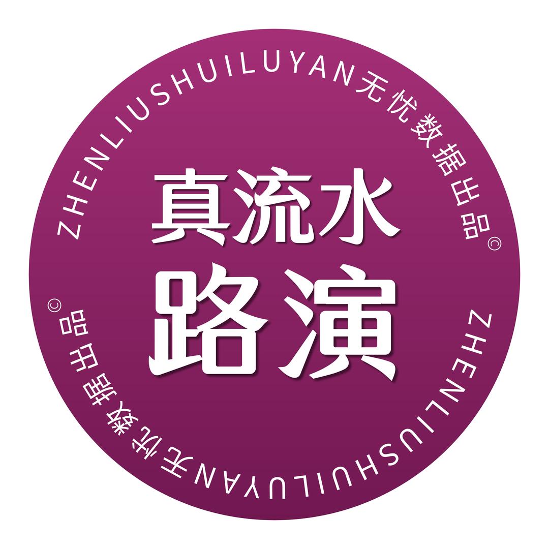 无忧真流水路演