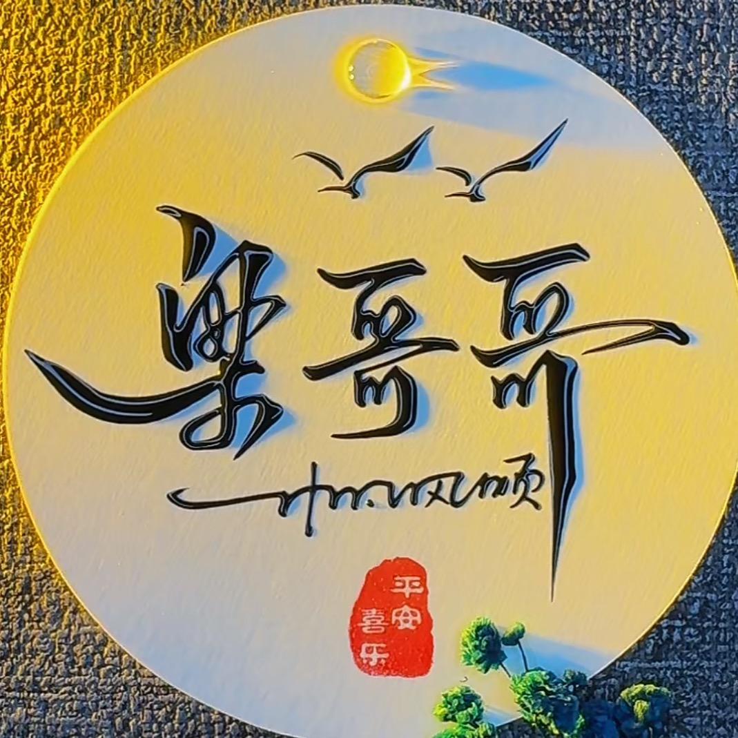 🎶梁先生（不忘初心）