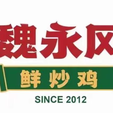 魏永风鲜炒鸡（莲花路店）