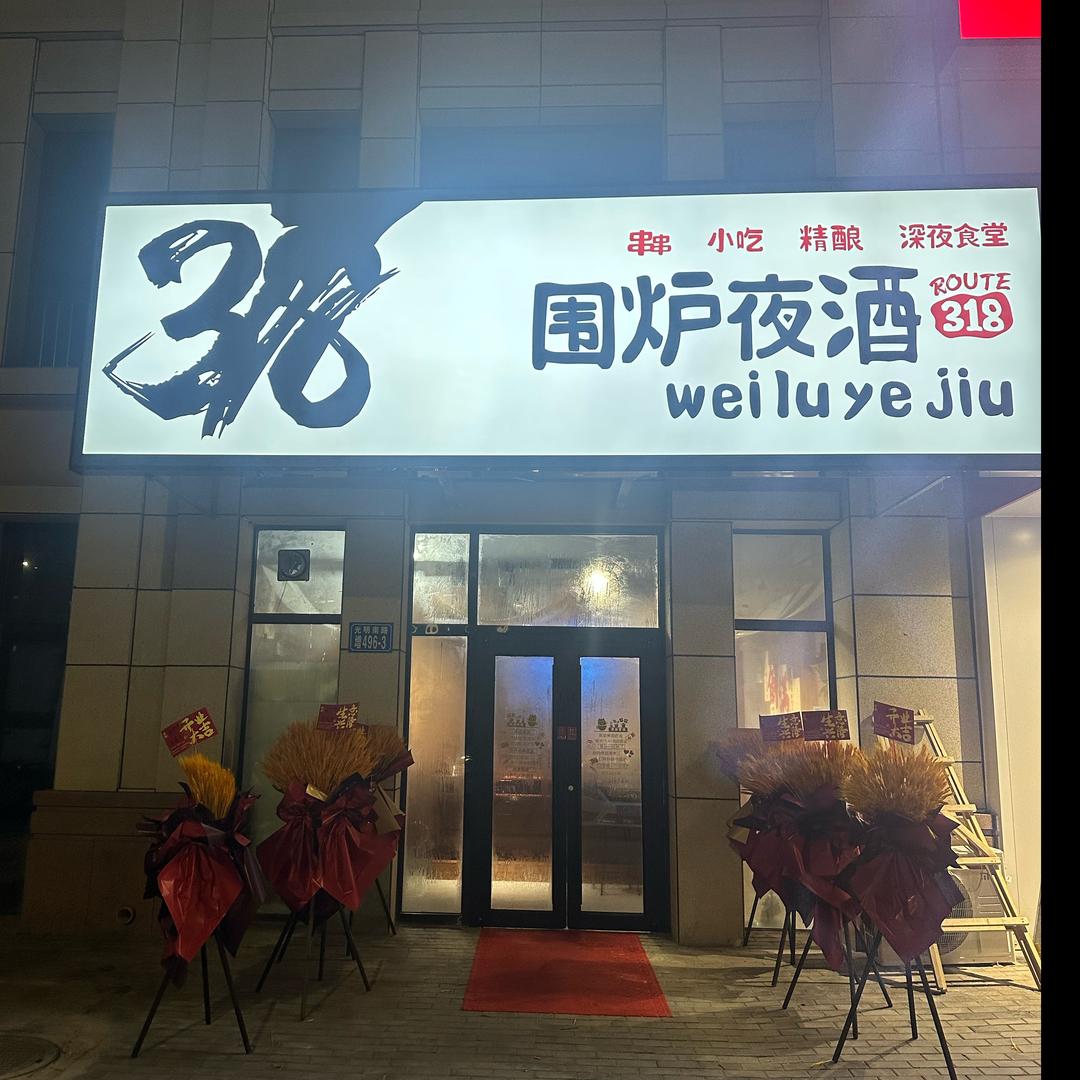 318围炉夜酒（唐山南湖店）