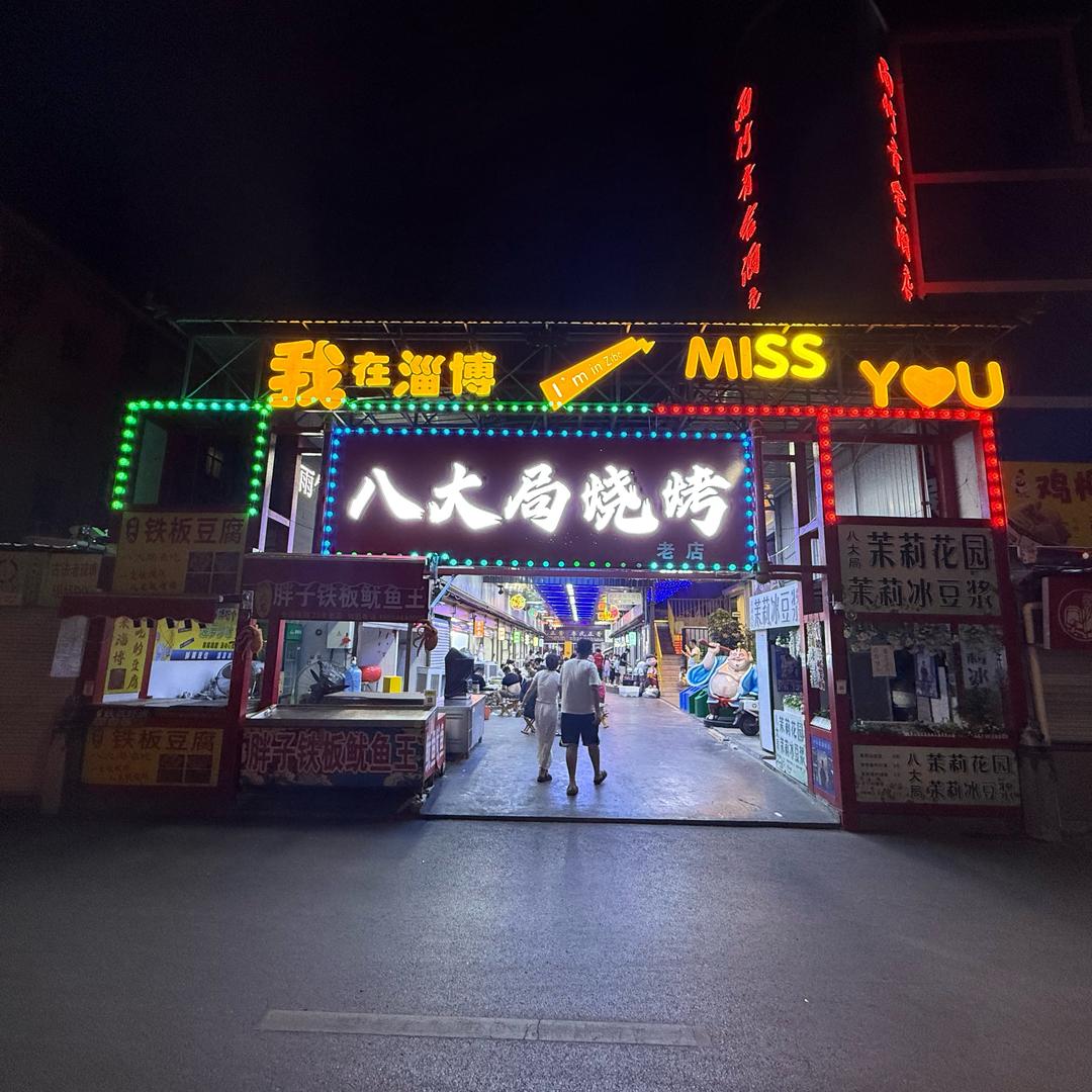 淄博八大局烧烤