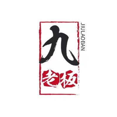 九老板
