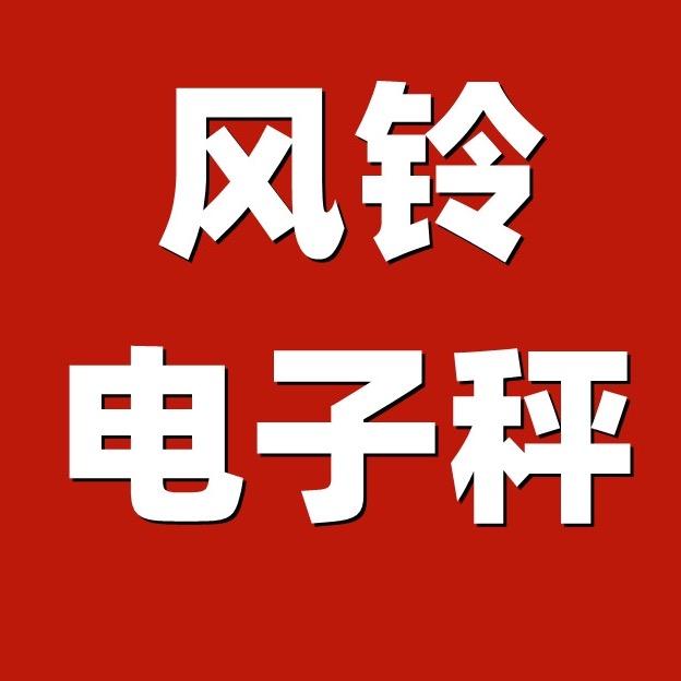 风铃电子秤