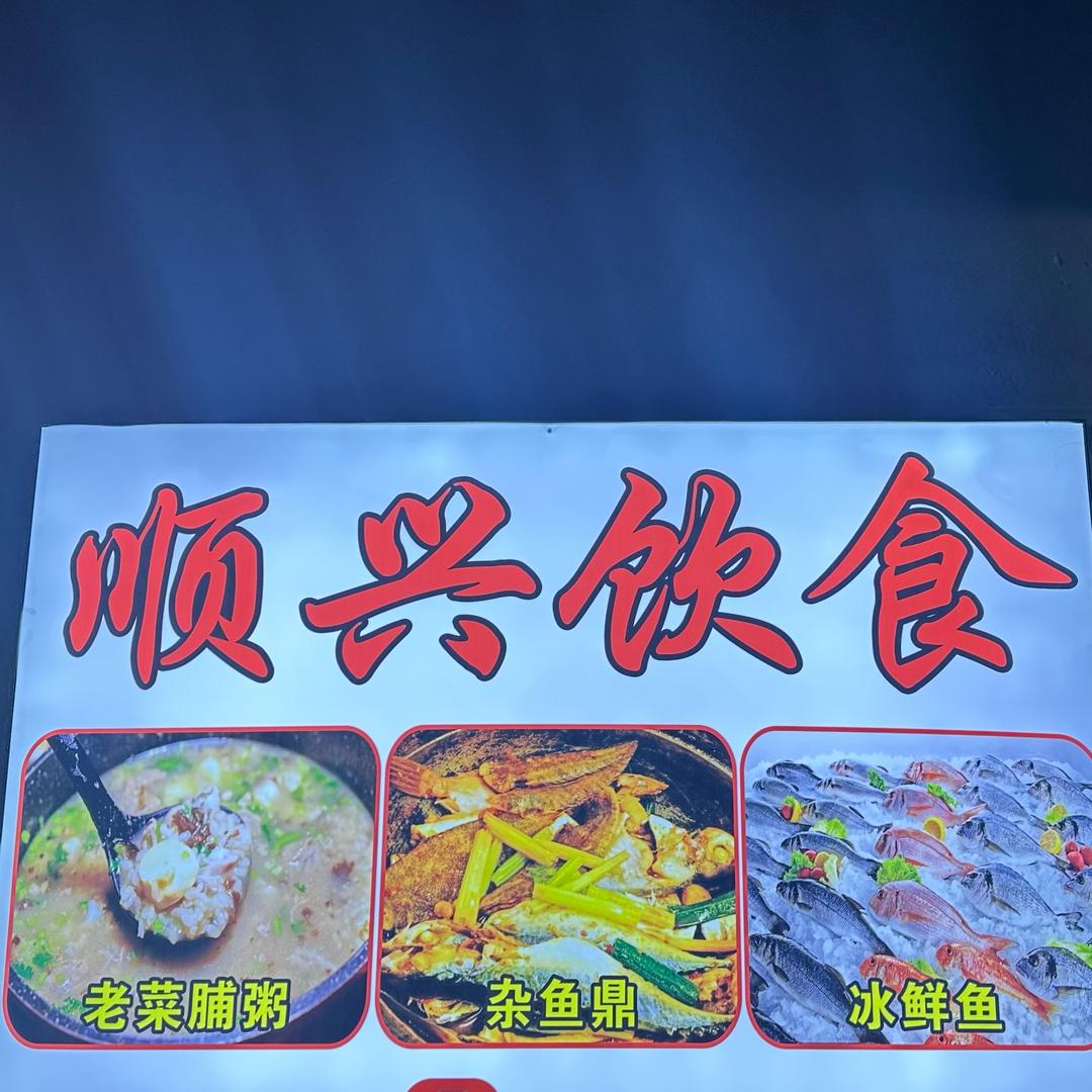 顺兴饮食(蔡小厨)