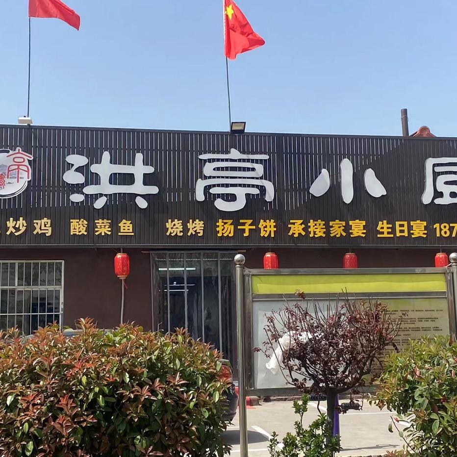 洪亭小厨